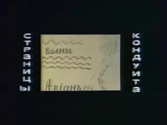 "Страницы кондуита", (1981)