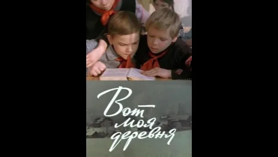 Вот моя деревня (СССР- 1972)