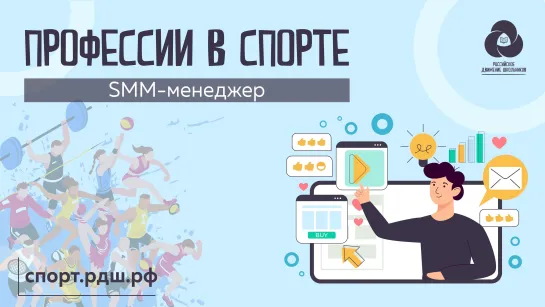 SMM-менеджер в спорте | Профессии в спорте