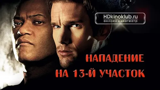 Нападение на 13-й участок (Assault on Precinct 13, 2005)