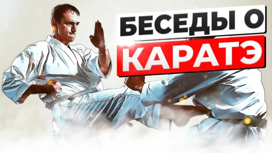 Беседы о КАРАТЭ с Александром Чичвариным