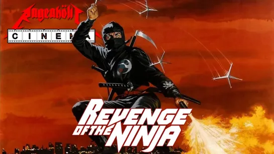 «Месть Ниндзя» (Шо Косуги, «Revenge of the Ninja», 1983)