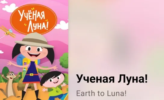 🔬 Ученая Луна (26 серия)