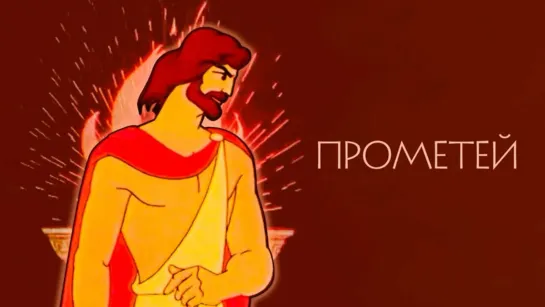 🔱 Прометеи  (мифология, 1974)