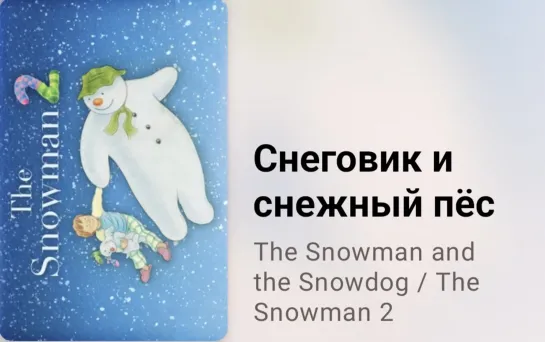 📚⛄ Снеговик и снежный пёс (экранизация Р. Бриггса)