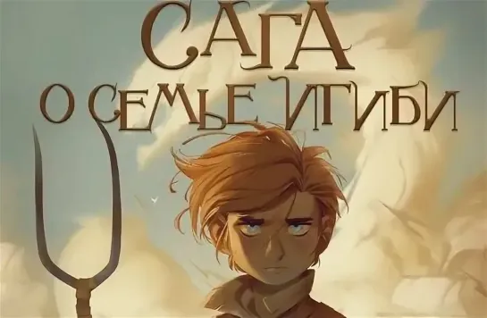 🧒📚 Сага о семье Игиби (3 серия, экранизация  Э. Питерсона)