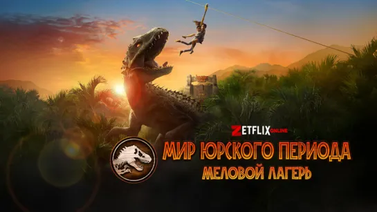 🦕 МИР ЮРСКОГО ПЕРИОДА: ЛАГЕРЬ МЕЛОВОГО ПЕРИОДА (5 СЕЗОН, 12 СЕРИЯ)