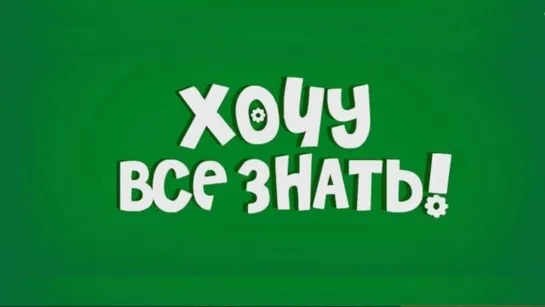 👶🔍 Хочу все  знать  (1 серия)