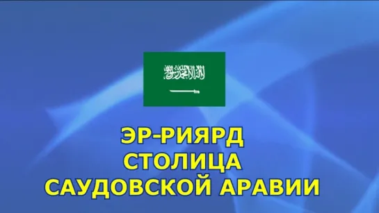 10 .Викторина .Угадай Государство по Столице