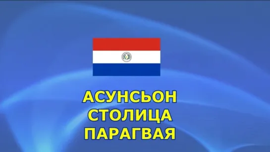 09.Викторина . Угадай Государство по Столице