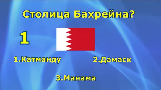 07 - Викторина . Угадай Столицу Государства