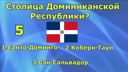 06 .Викторина . Угадай Столицу Государства