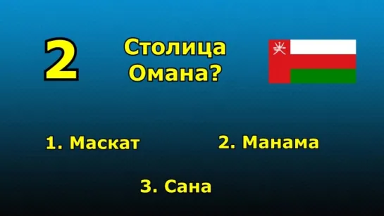 04 . Викторина .  Угадай Столицу Государства