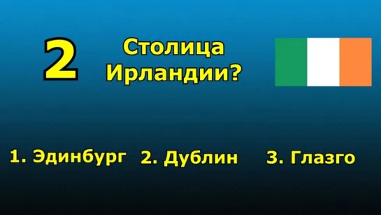 02 .Викторина .  Угадай Столицу Государства