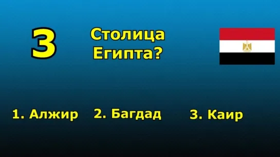 01. Викторина.  Угадай Столицу Государства