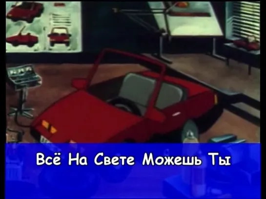 11. "Все на свете можешь ты!" Сборник клипов лучших советских детских мультфильмов