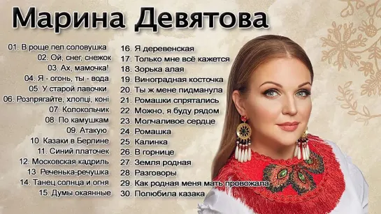 30. МАРИНА ДЕВЯТОВА. ПОЛЮБИЛА КАЗАКА. ЛУЧШИЕ ПЕСНИ (2022)