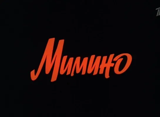 "Мимино" (1977). СССР,  реж. Георгий Данелия. Начало фильма. Титры