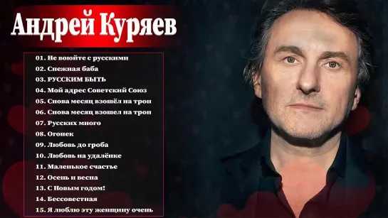 13. АНДРЕЙ КУРЯЕВ. БЕССОВЕСТНАЯ - РУССКАЯ МУЗЫКА