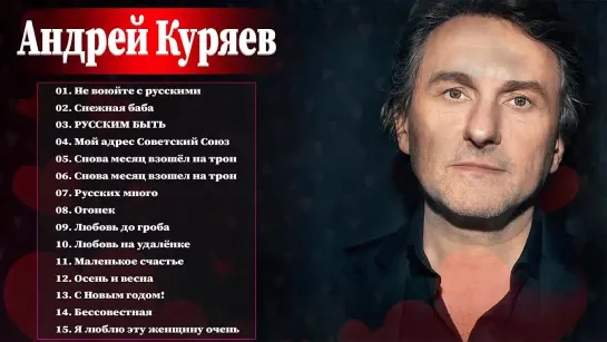 12. АНДРЕЙ КУРЯЕВ. С НОВЫМ ГОДОМ - РУССКАЯ МУЗЫКА