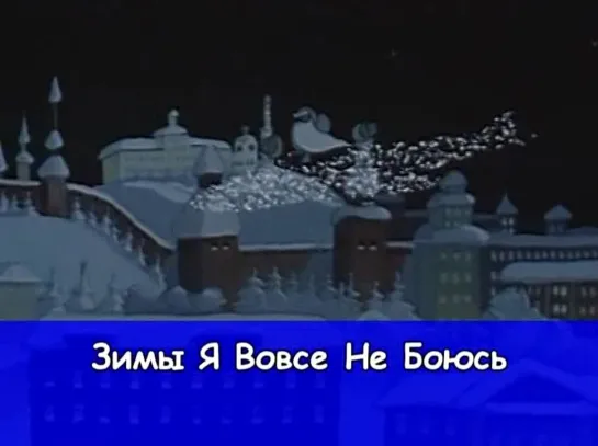 44. Зимы я вовсе не боюсь. Сборник клипов лучших советских детских мультфильмов