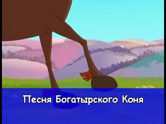 43. Песня богатырского коня. Сборник клипов лучших советских детских мультфильмов