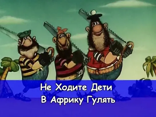 37. Не ходите, дети, в Африку гулять. Сборник клипов лучших советских детских мультфильмов