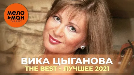 21. Вика Цыганова. АНДРЕЕВСКИЙ ФЛАГ - The Best - Лучшее 2021 (1)