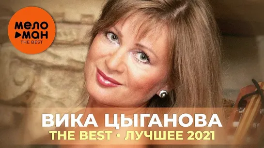 18. Вика Цыганова. Я ЕХАЛА ДОМОЙ - The Best - Лучшее 2021 (1)