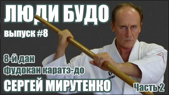 Мирутенко Сергей. 8-й дан Фудокан Каратэ-до [Часть 2/2]