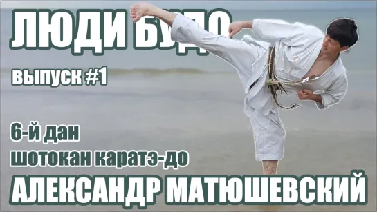 Люди Будо. Матюшевский Александр. 7 дан КАРАТЭ