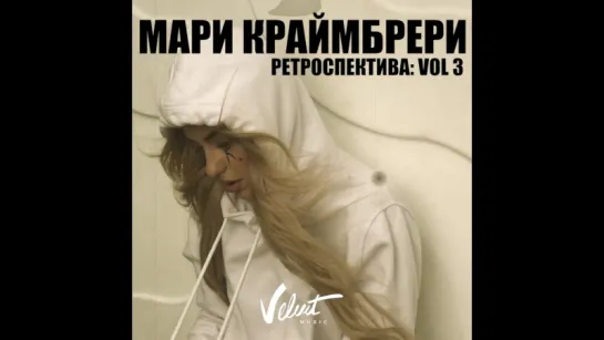 МАРИ / Ретроспектива: Vol 3