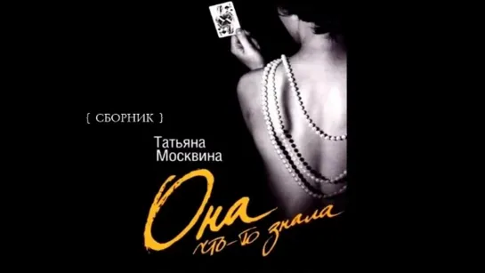 Она что то знала/ Татьяна Москвина (аудиокнига)