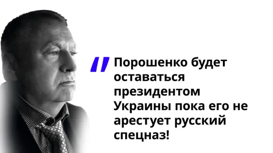 Порошенко будет оставаться президентом Украины пока его не арестует русский спецназ!