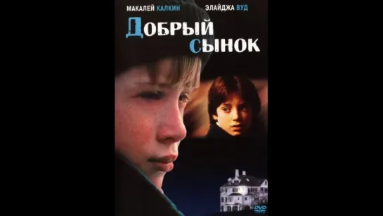 Добрый сынок (1993)