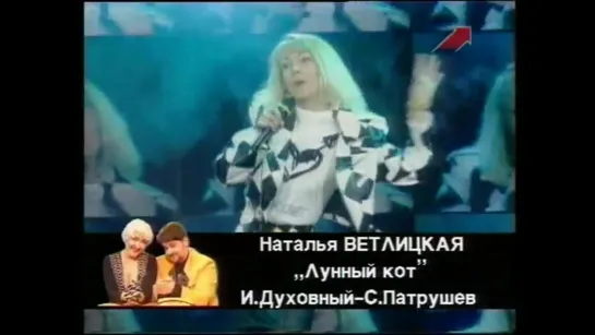 Наталья Ветлицкая-Лунный кот