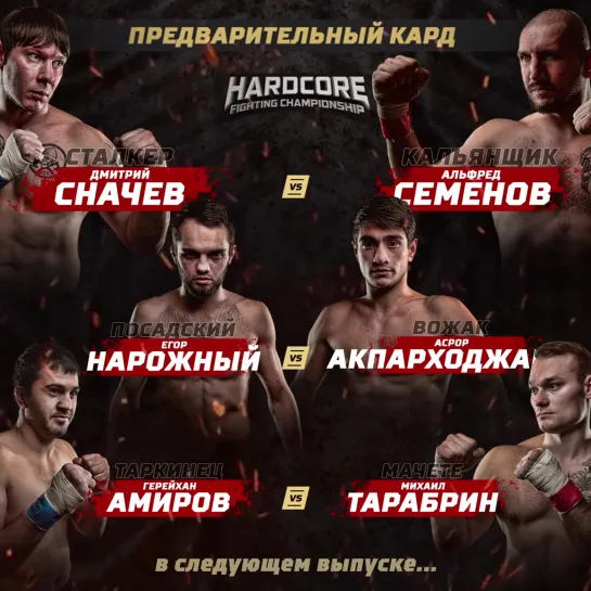 Предварительный кард: Сталкер VS Кальянщик, Посадский VS Вожак, Таркинец VS Мачете