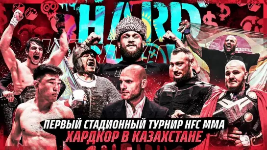 HardShow в Алматы! Стадионный турнир HFC MMA