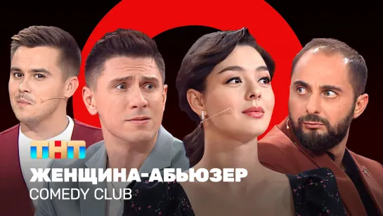 Comedy Club: Женщина-абьюзер | Марина Кравец, Демис Карибидис, Тимур Батрутдинов, Костя Бутусов