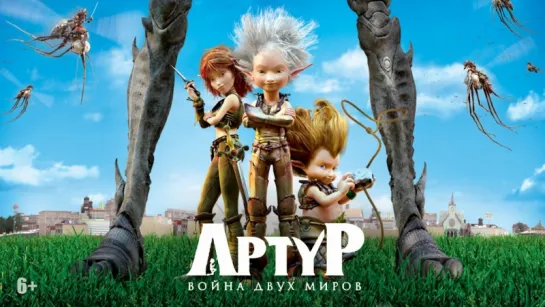 Артур 3 и война двух миров (Arthur et la guerre des deux mondes, 2010)