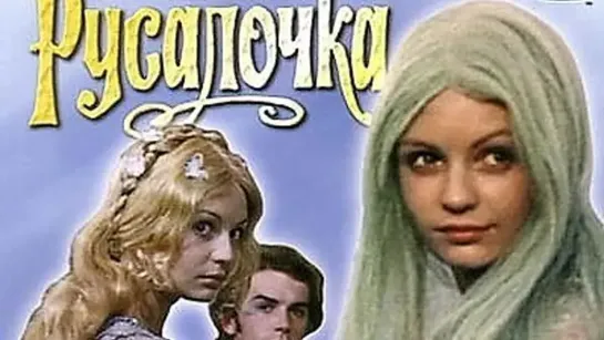 Русалочка (1976)