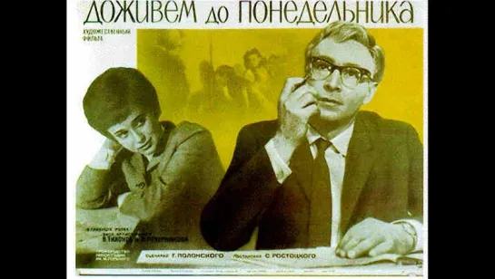 Доживем до понедельника (1969)