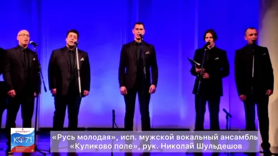 «Русь молодая», исп. ансамбль «Куликово поле», муз. и сл. А.Петрова