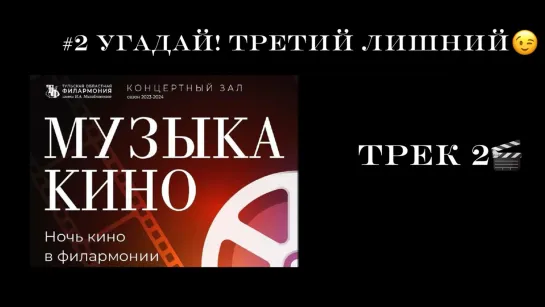 Угадай, какой трек лишний — викторина к «Ночи кино» #2