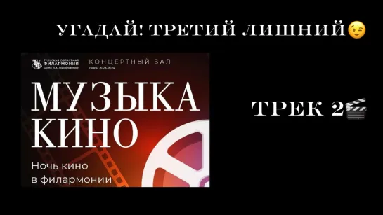 Угадай! Какой из треков лишний — викторина к «Ночи кино»