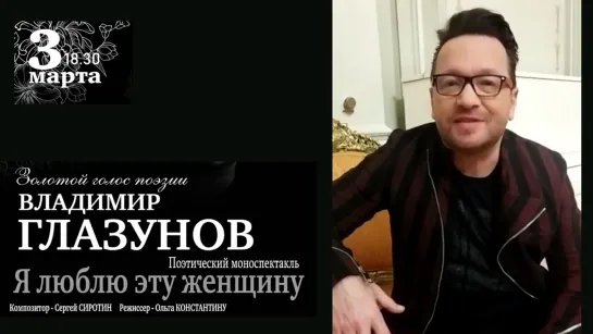 «Я люблю эту женщину» Владимир Глазунов приглашает на поэтический моноспектакль