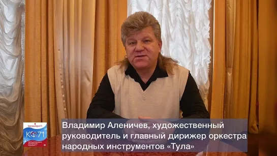 Владимир Аленичев о концерте оркестра «Тула» на фестивале «Серебряные струны»