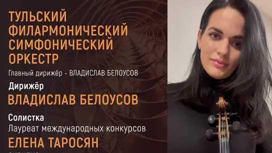 Елена Таросян приглашает: 4 февраля в Тульской филармонии