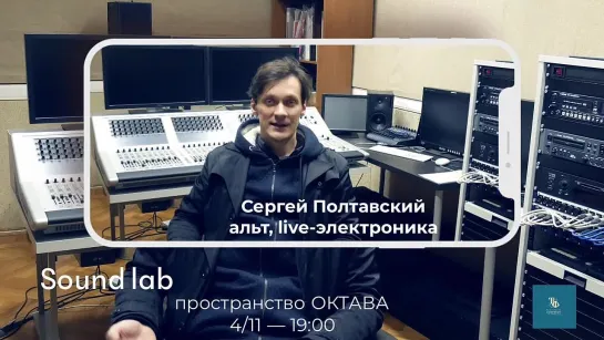 Sound Lab. Ночной ветер. Сергей Полтавский приглашает