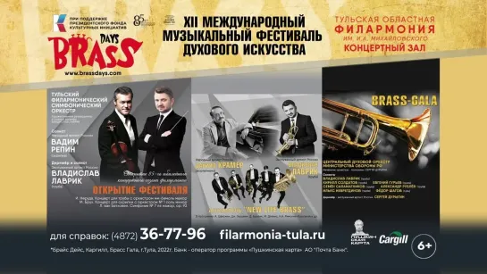 Филармония - ХII Международный музыкальный фестиваль духового искусства «Brass Days» (promo)